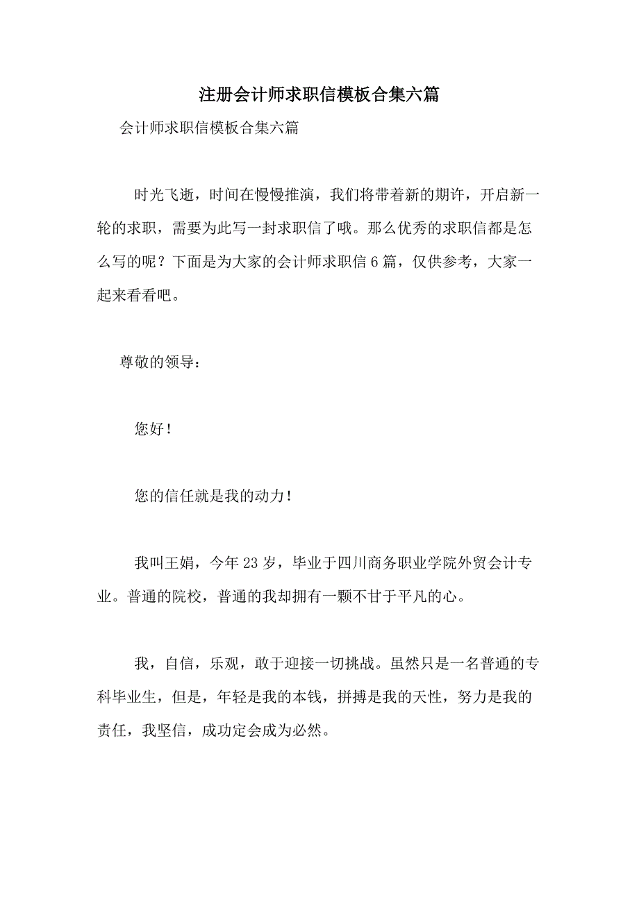 2021年注册会计师求职信模板合集六篇_第1页