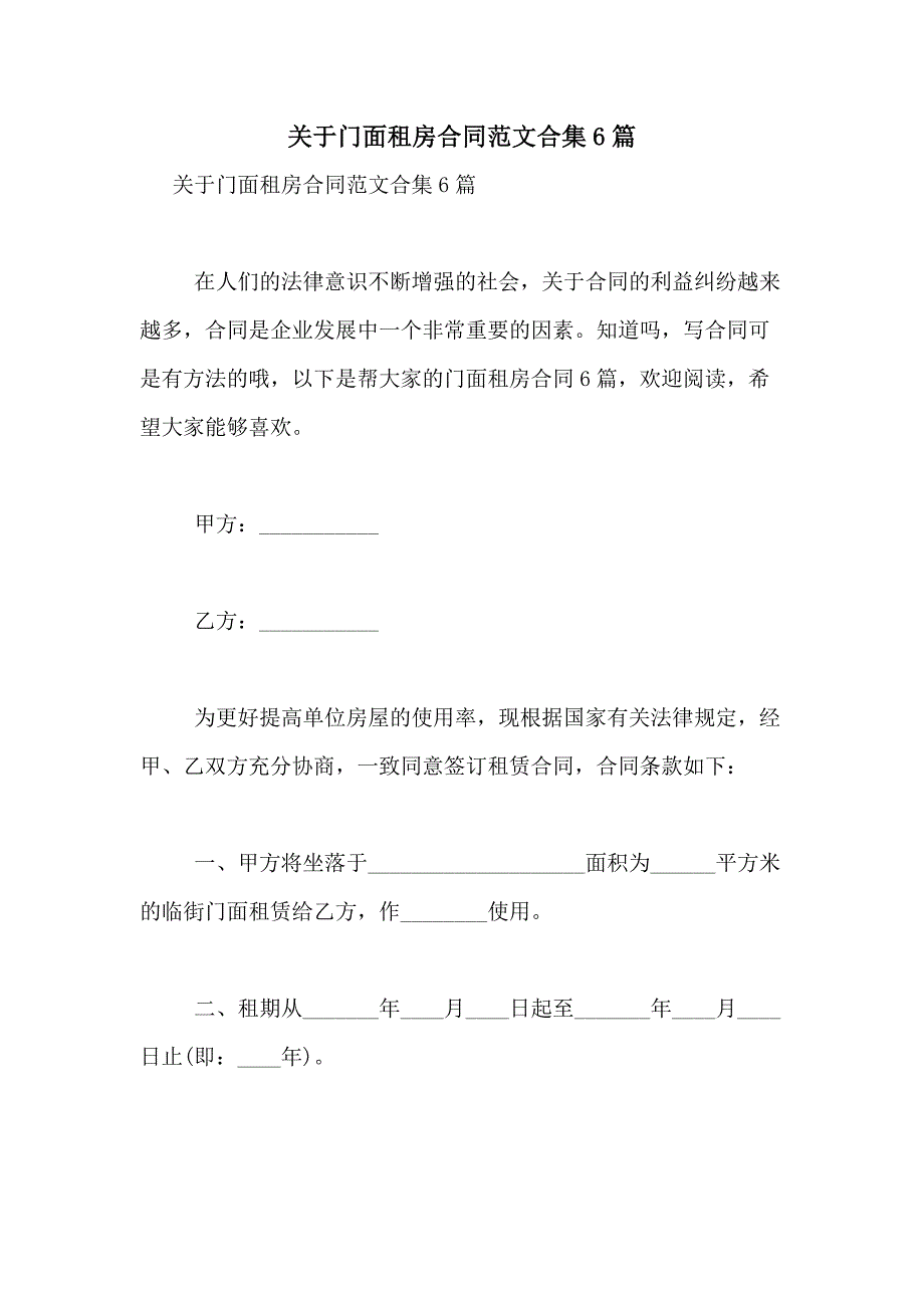 2021年关于门面租房合同范文合集6篇_第1页