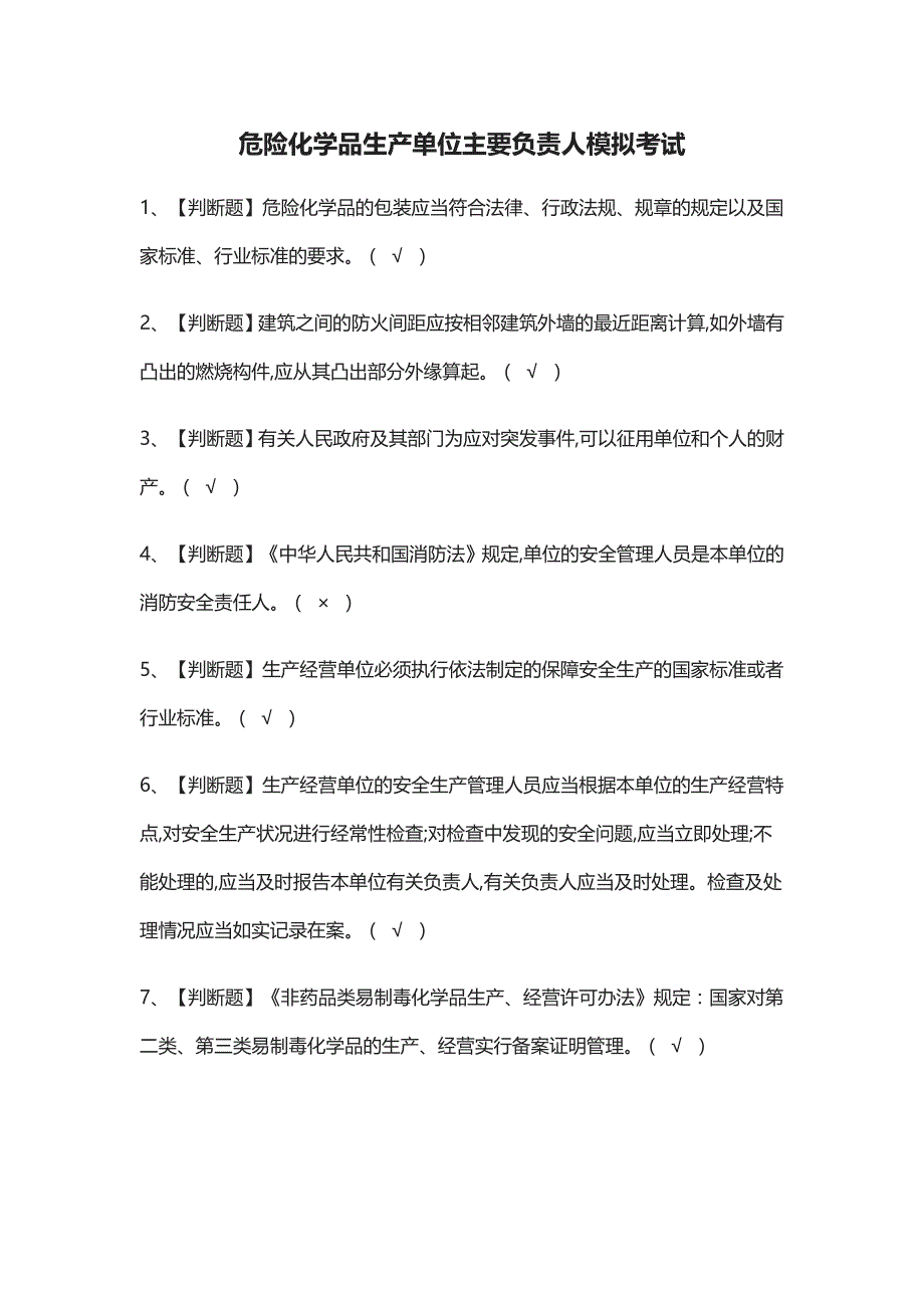 (全)危险化学品生产单位主要负责人模拟考试题库附答案_第1页