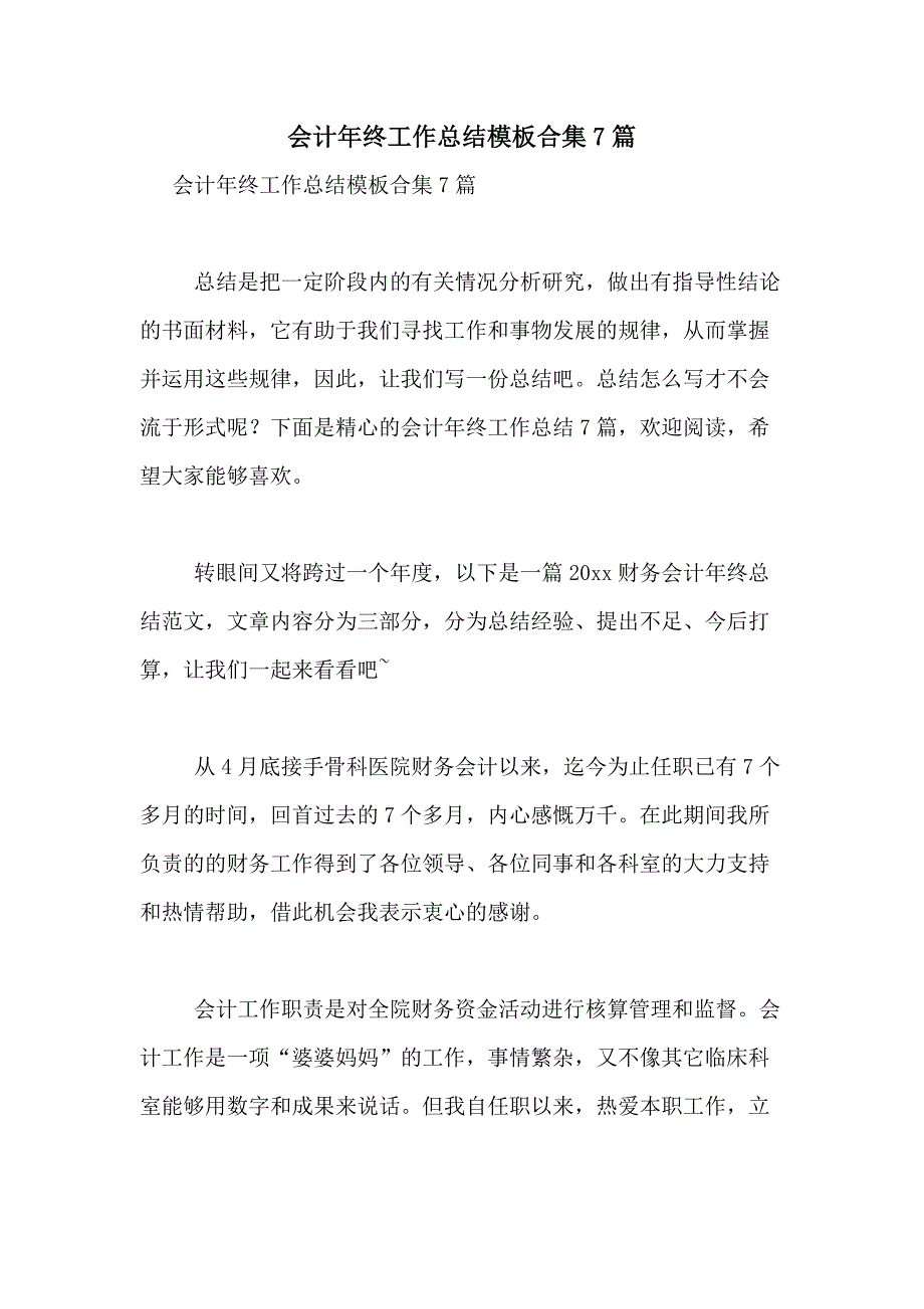 2021年会计年终工作总结模板合集7篇_第1页