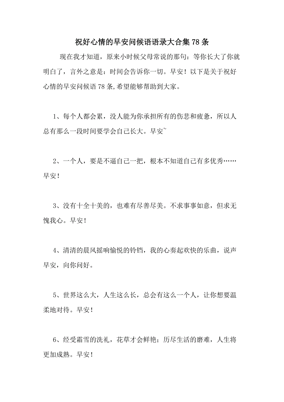 2021年祝好心情的早安问候语语录大合集78条_第1页