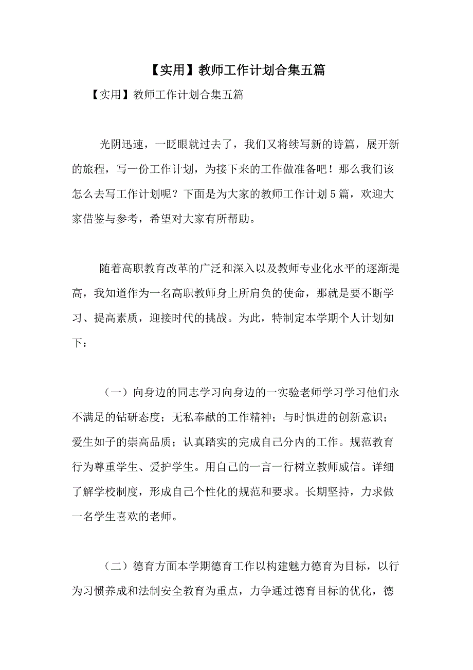 2021年【实用】教师工作计划合集五篇_第1页