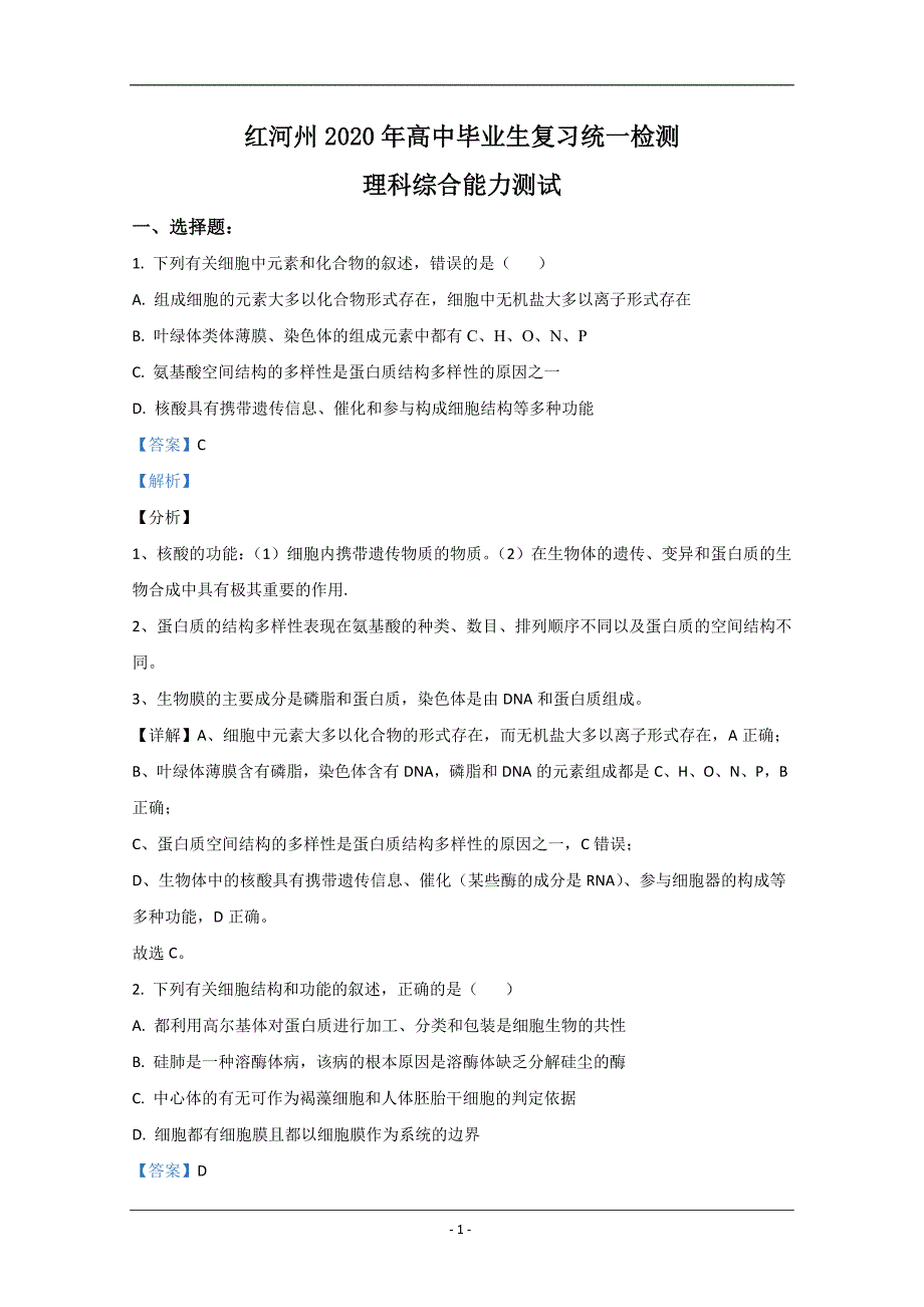 云南省红河州2020届高三第一次复习统一检测生物试题 Word版含解析_第1页