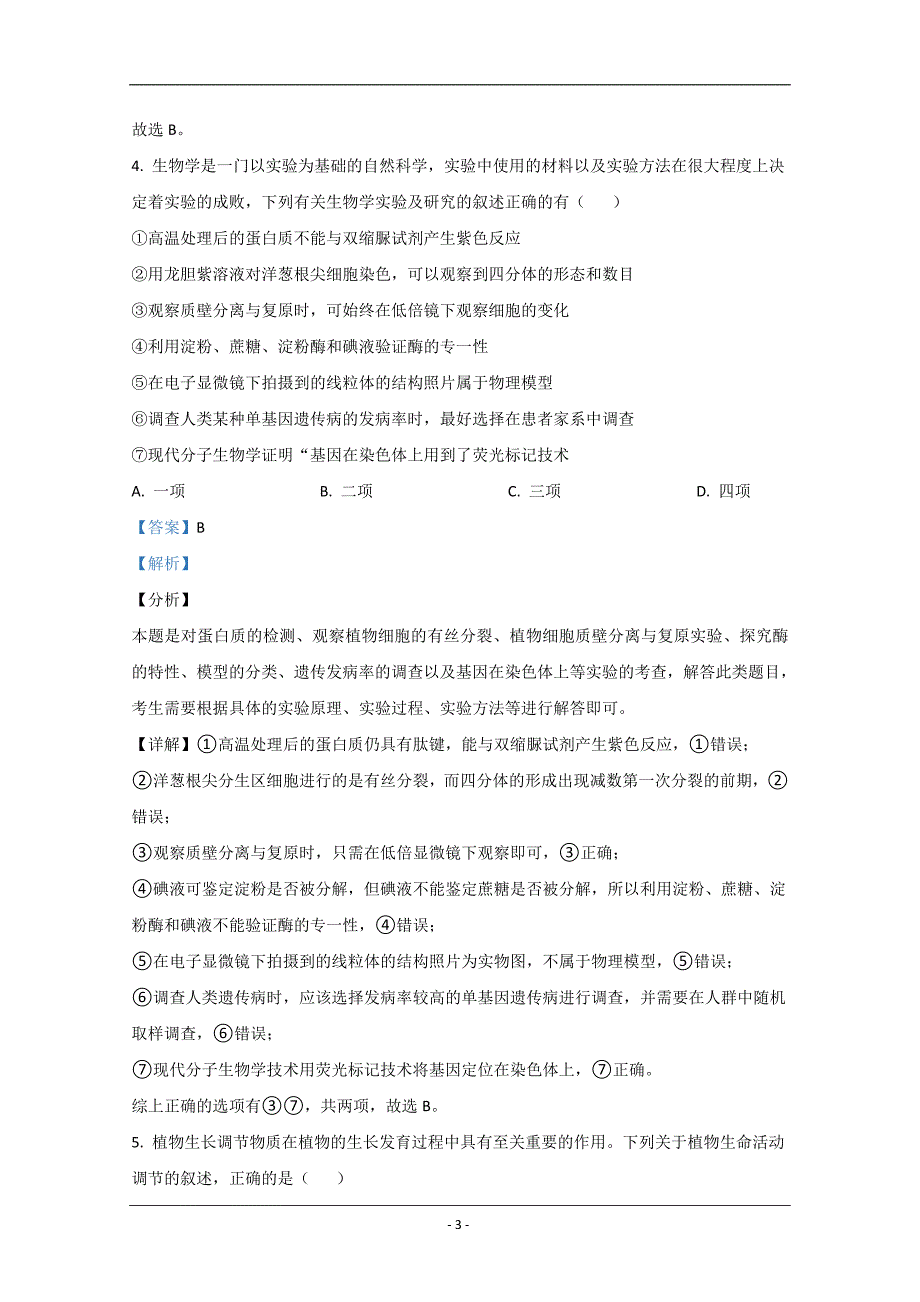 云南省红河州2020届高三第一次复习统一检测生物试题 Word版含解析_第3页