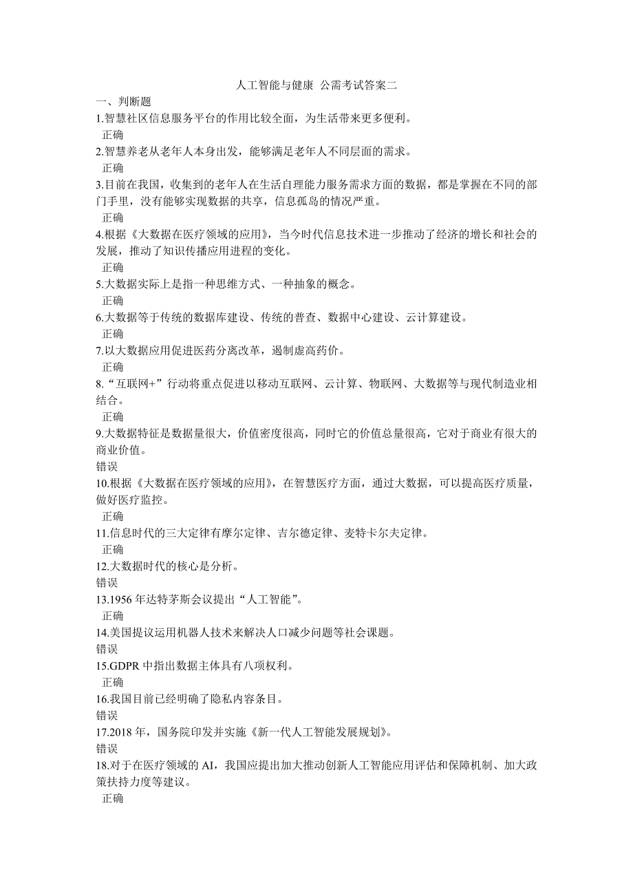 人工智能与健康 公需考试答案二 ._第1页