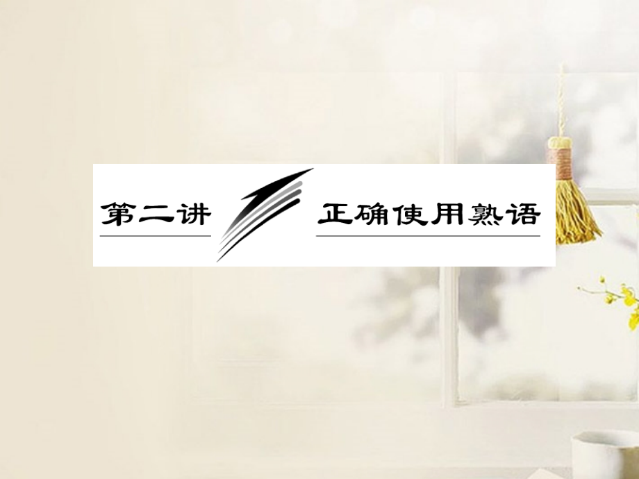 高考语文总复习资料 专题一 第二讲 正确使用熟语课件_第2页