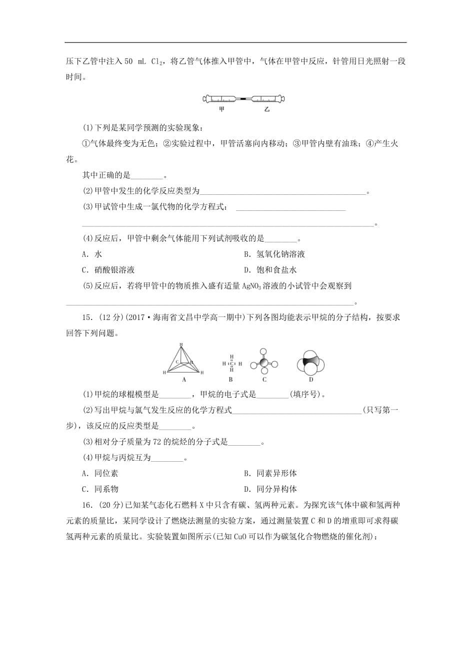 高中化学专题3有机化合物的获得与应用第一单元化石燃料与有机化合物第1课时天然气的利用甲烷课时作业苏教版必修2_第5页