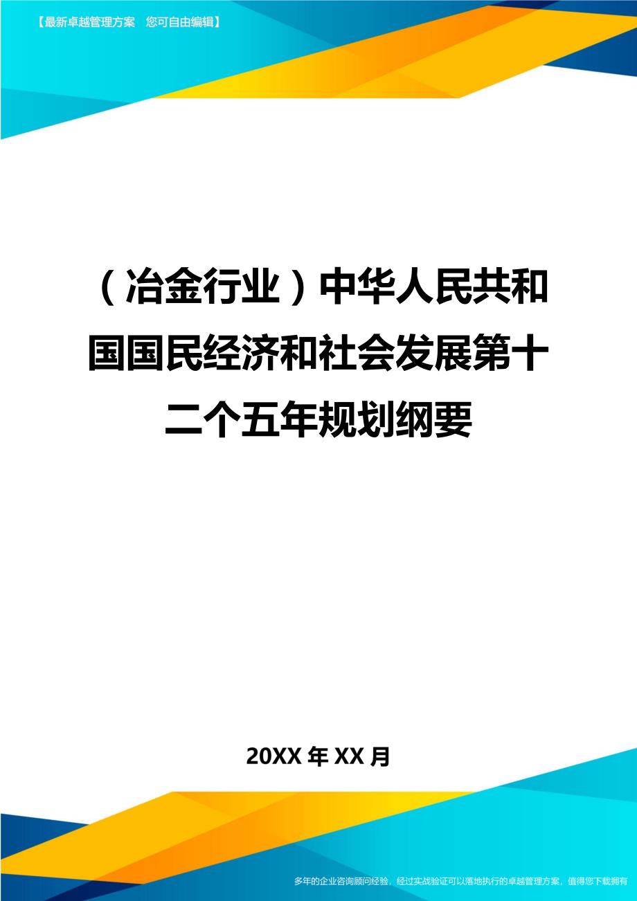 （冶金行业）中华人民共和国国民经济和社会发展第十二个五年规划纲要精编_第1页