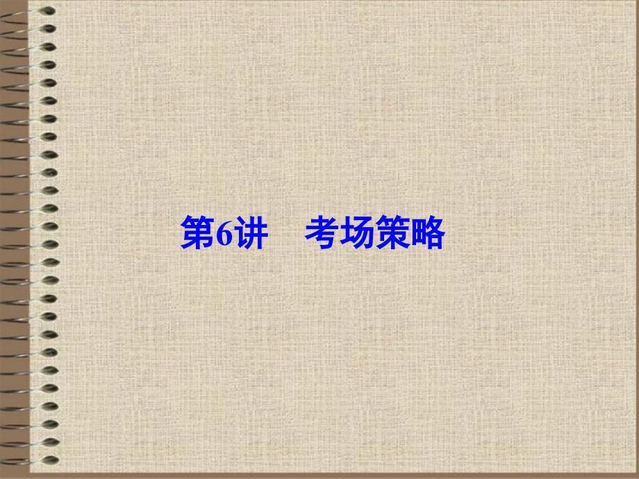 高考物理二轮复习 知识点详解整合训练《第六讲考场策略》总结课件_第1页