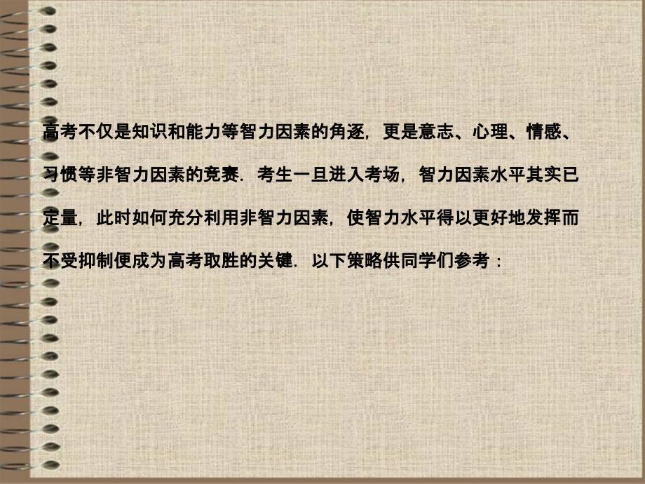 高考物理二轮复习 知识点详解整合训练《第六讲考场策略》总结课件_第2页