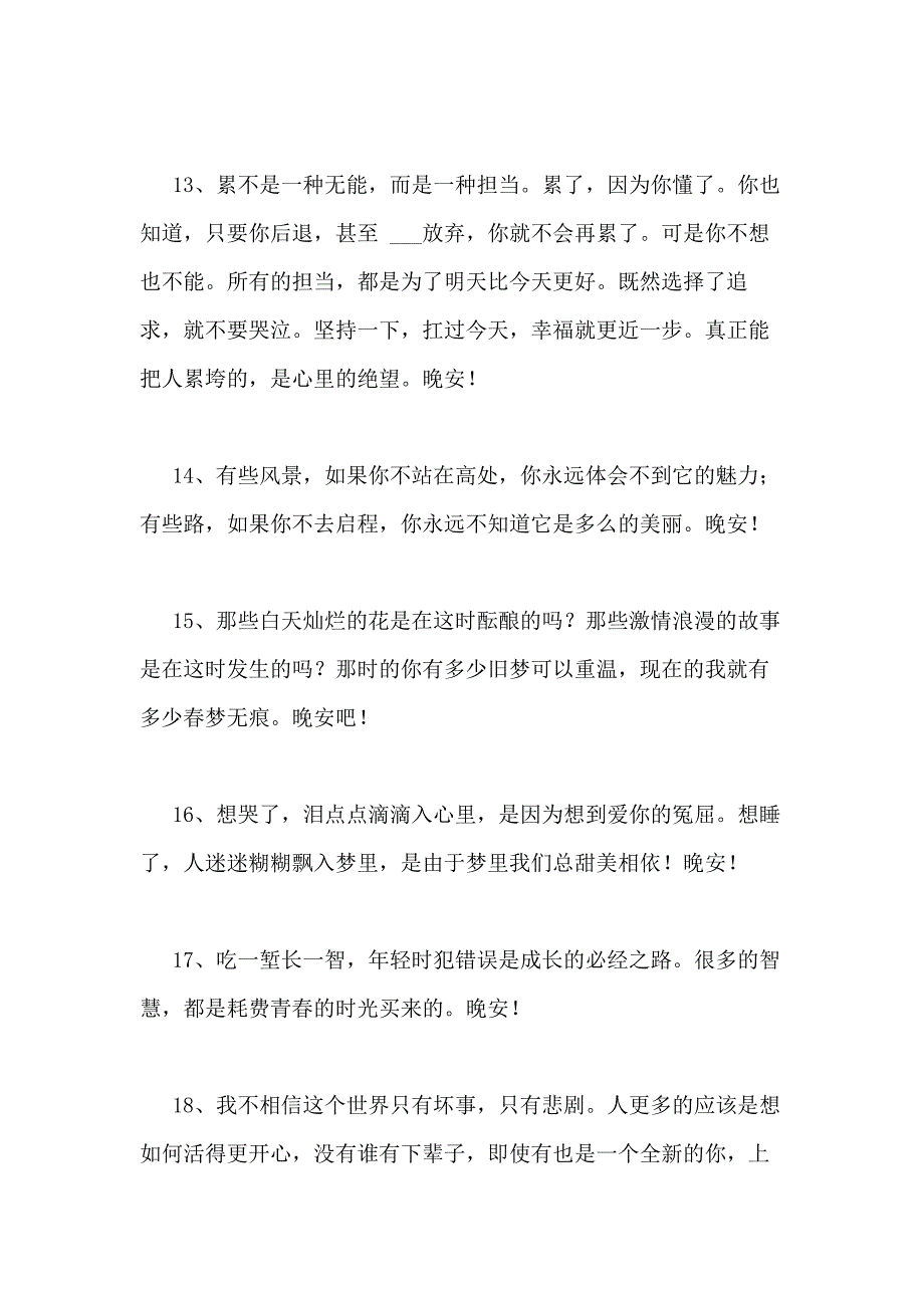 2021年经典温馨的晚安心语语录合集69句_第3页