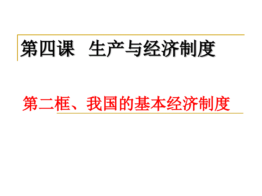 我国的基本经济制度（公开课）课件_第1页