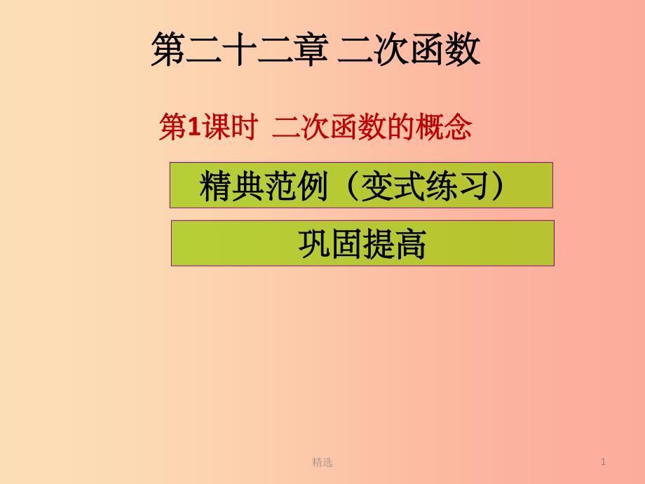 201X年秋九年级数学上册第二十二章二次函数第1课时二次函数的概念课堂导练习题课件 新人教版_第1页