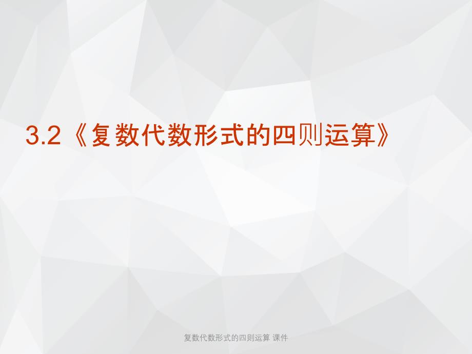 复数代数形式的四则运算 课件.ppt_第2页