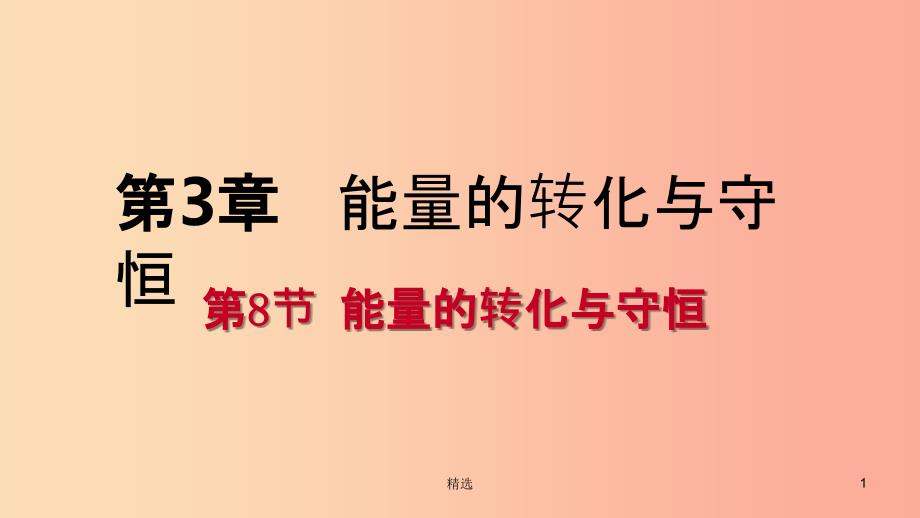 201X年秋九年级科学上册 第3章 能量的转化与守恒 第8节 能量的转化与守恒练习课件（新版）浙教版_第1页