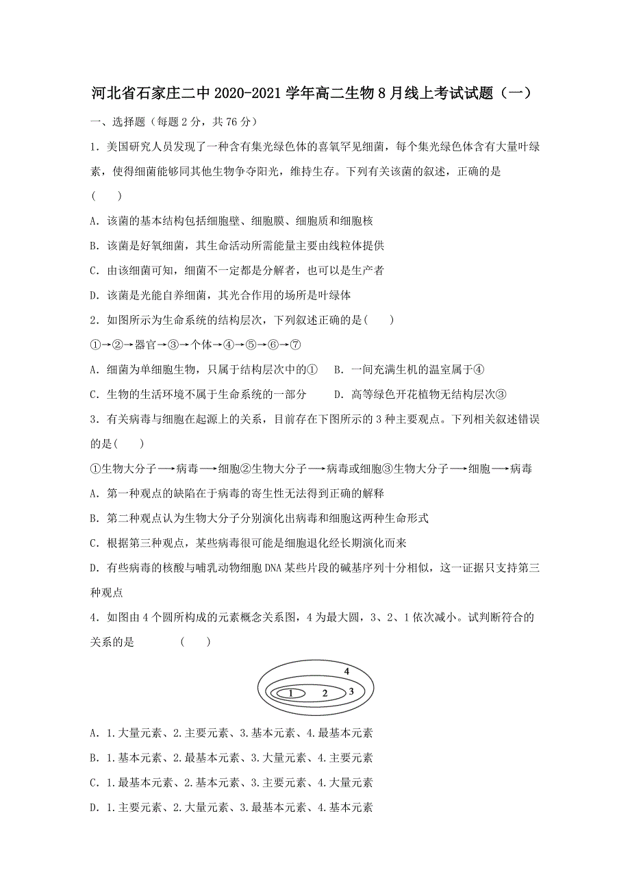 河北省2020-2021学年高二生物8月线上考试试题一【含答案】_第1页