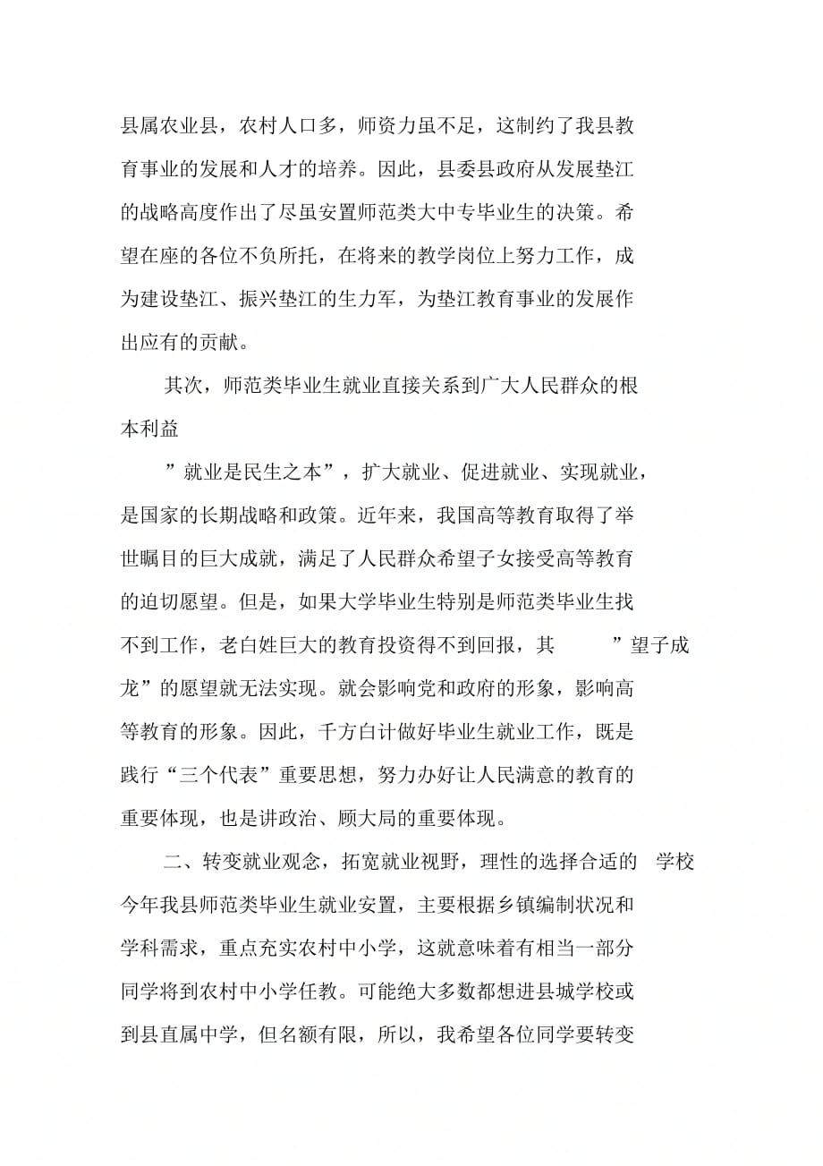 师范类应届大中专毕业生就业安置工作指导会上的讲话—范文_第2页