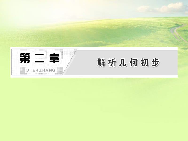 高中数学 第一部分 第二章&amp#167;1 1.1 直线的倾斜角和斜率配套课件 北师大版必修2_第2页