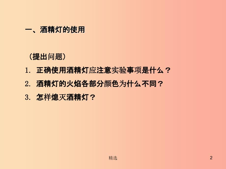 201X年秋九年级化学上册 第一单元 走进化学世界 课题3 走进化学实验室（第2课时）教学课件 新人教版_第2页