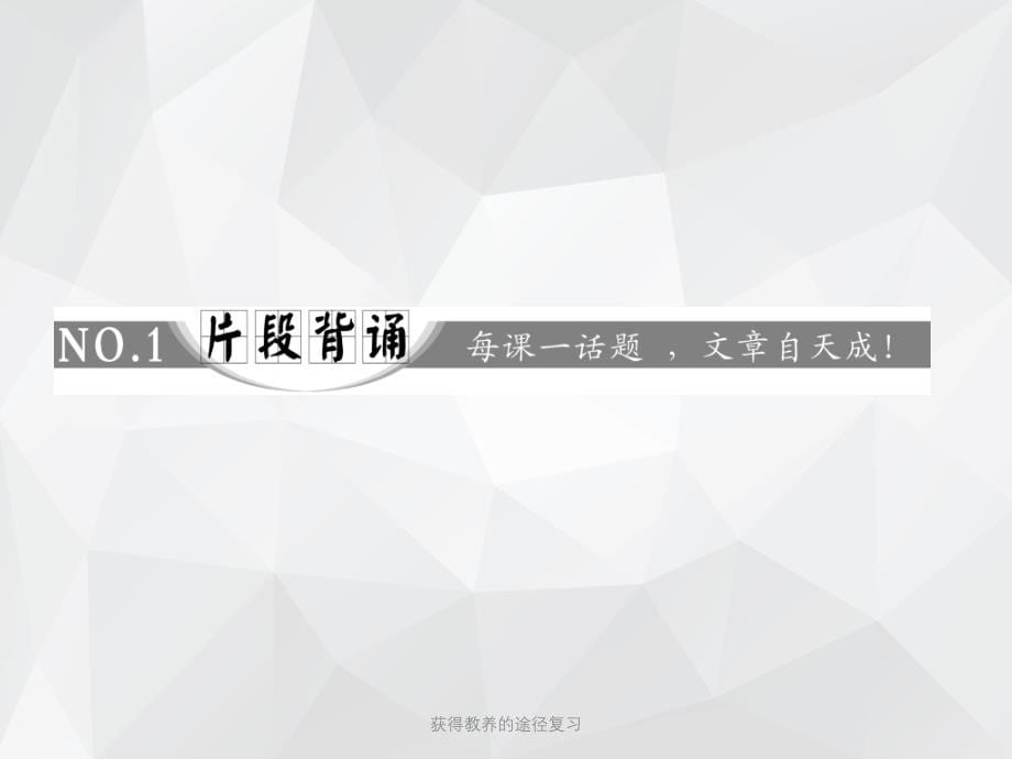 获得教养的途径复习 .ppt_第5页