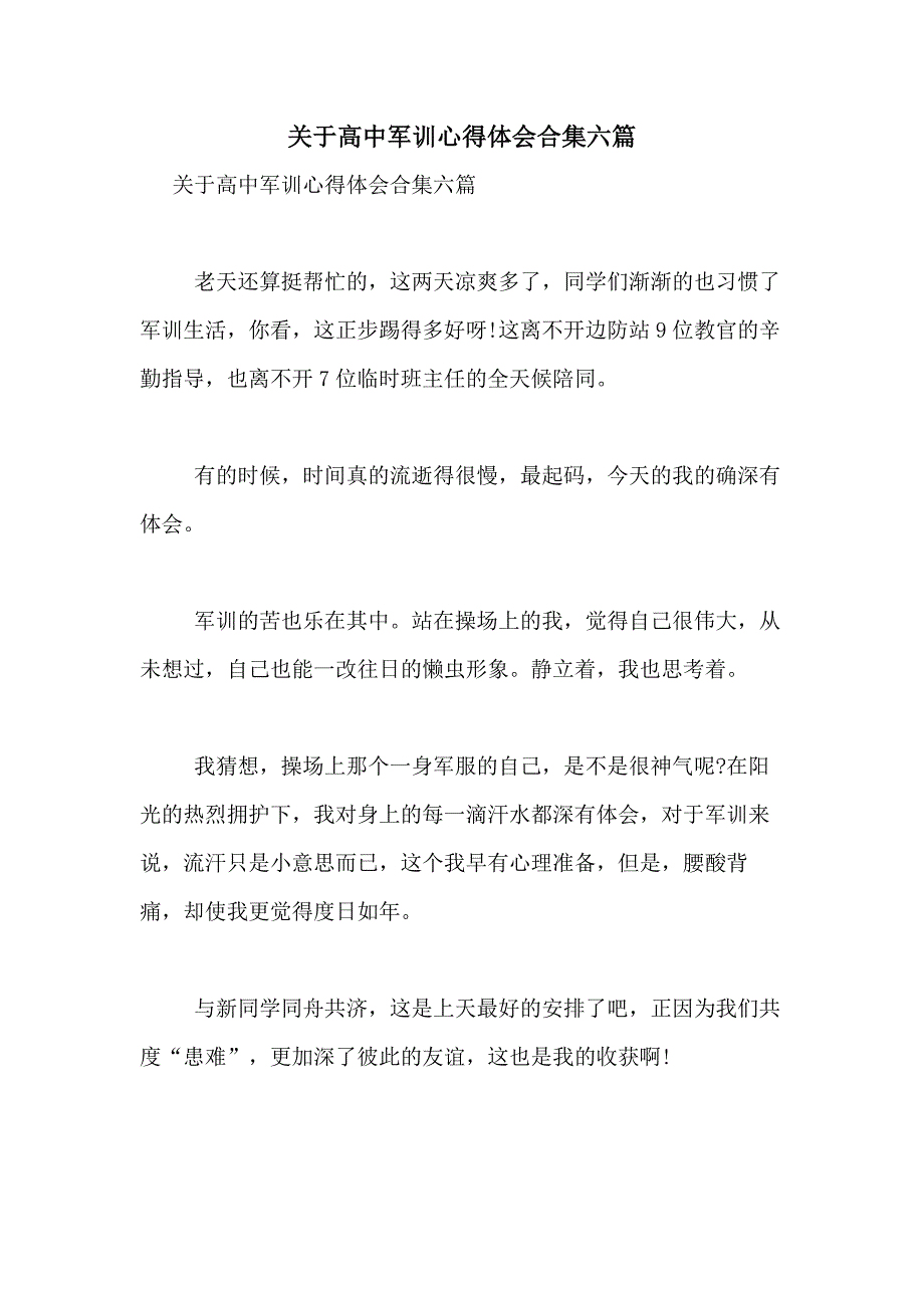 2021年关于高中军训心得体会合集六篇_第1页