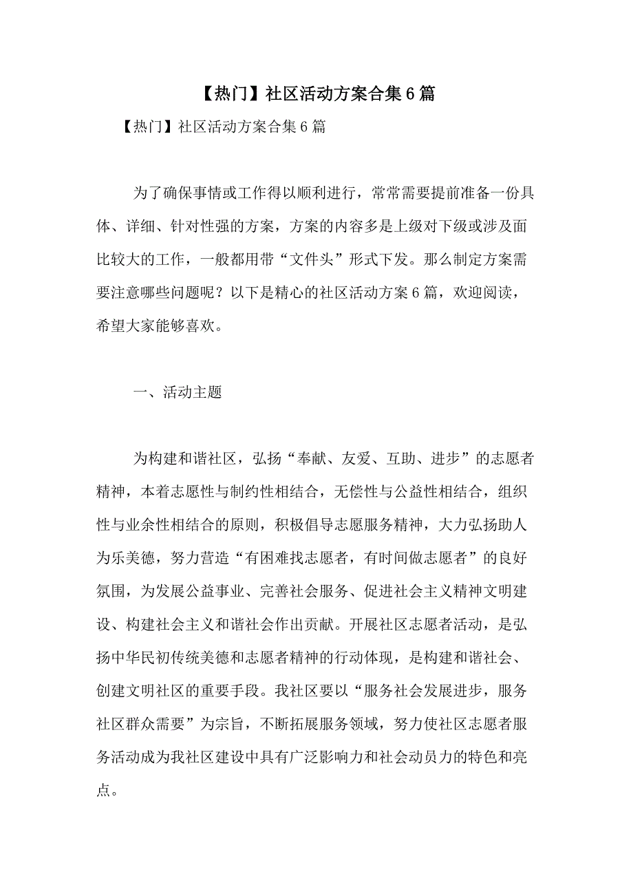 2021年【热门】社区活动合集6篇_第1页