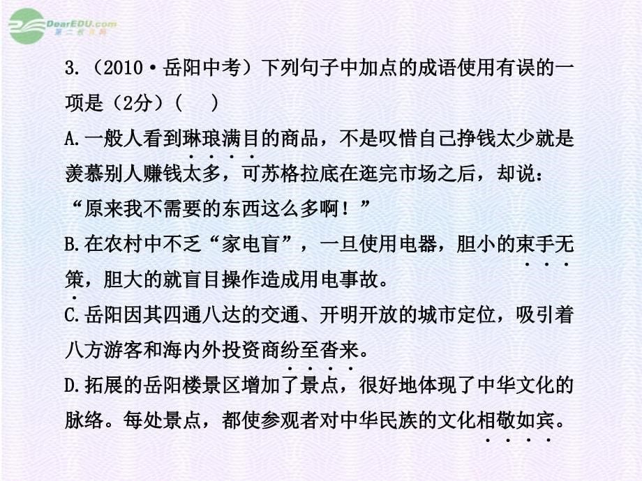 初中语文新课标全程复习方略 阶段质量评估（2）配套课件 鲁教版五四制_第5页