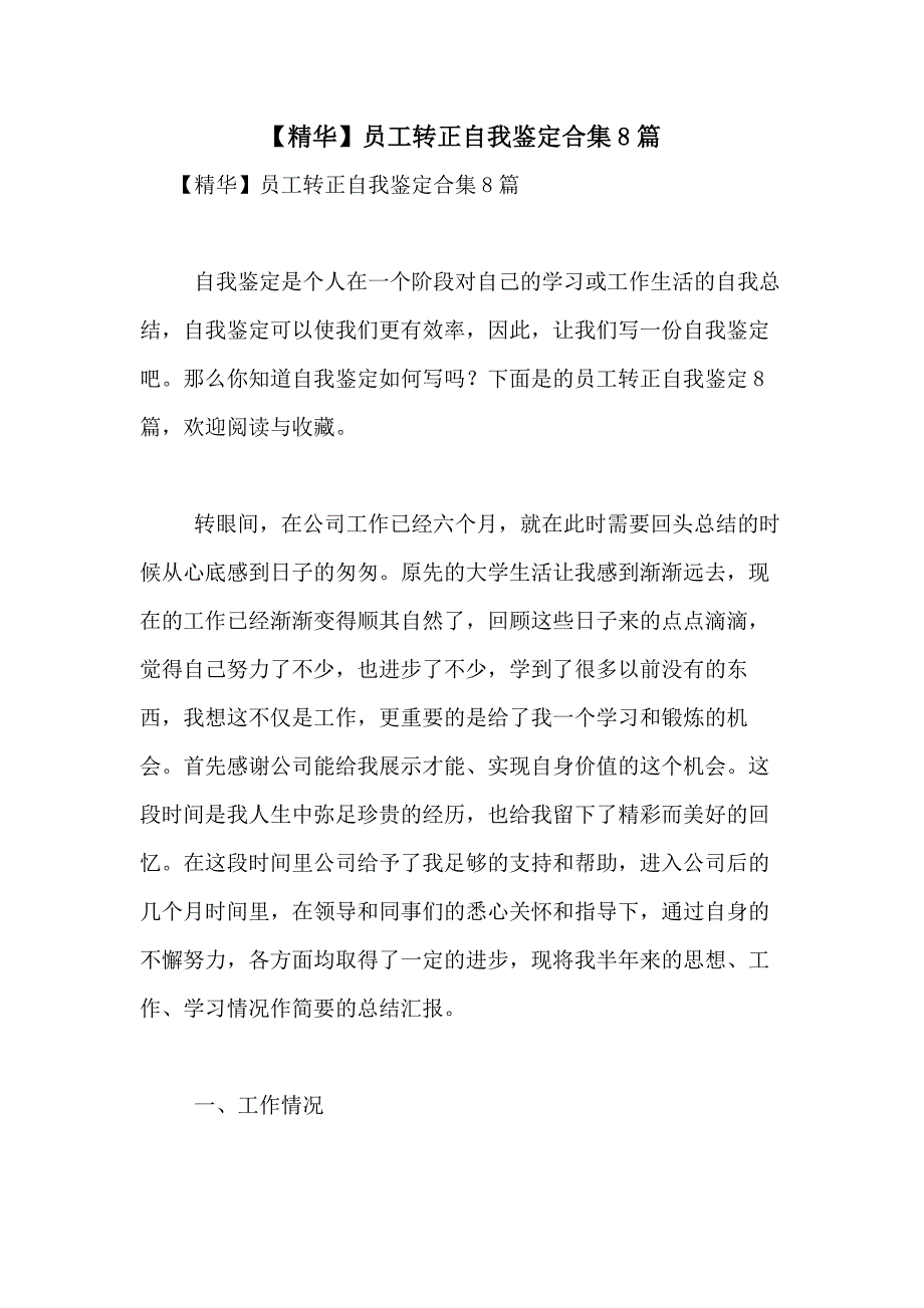 2021年【精华】员工转正自我鉴定合集8篇_第1页