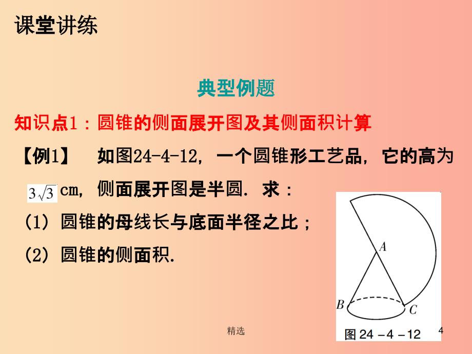 201X年秋九年级数学上册第二十四章圆24.4弧长和扇形面积第2课时弧长和扇形面积二课件 新人教版_第4页