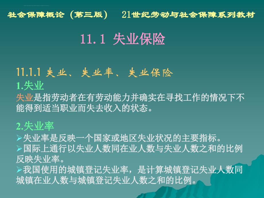 第11章 就业社会保障课件_第4页