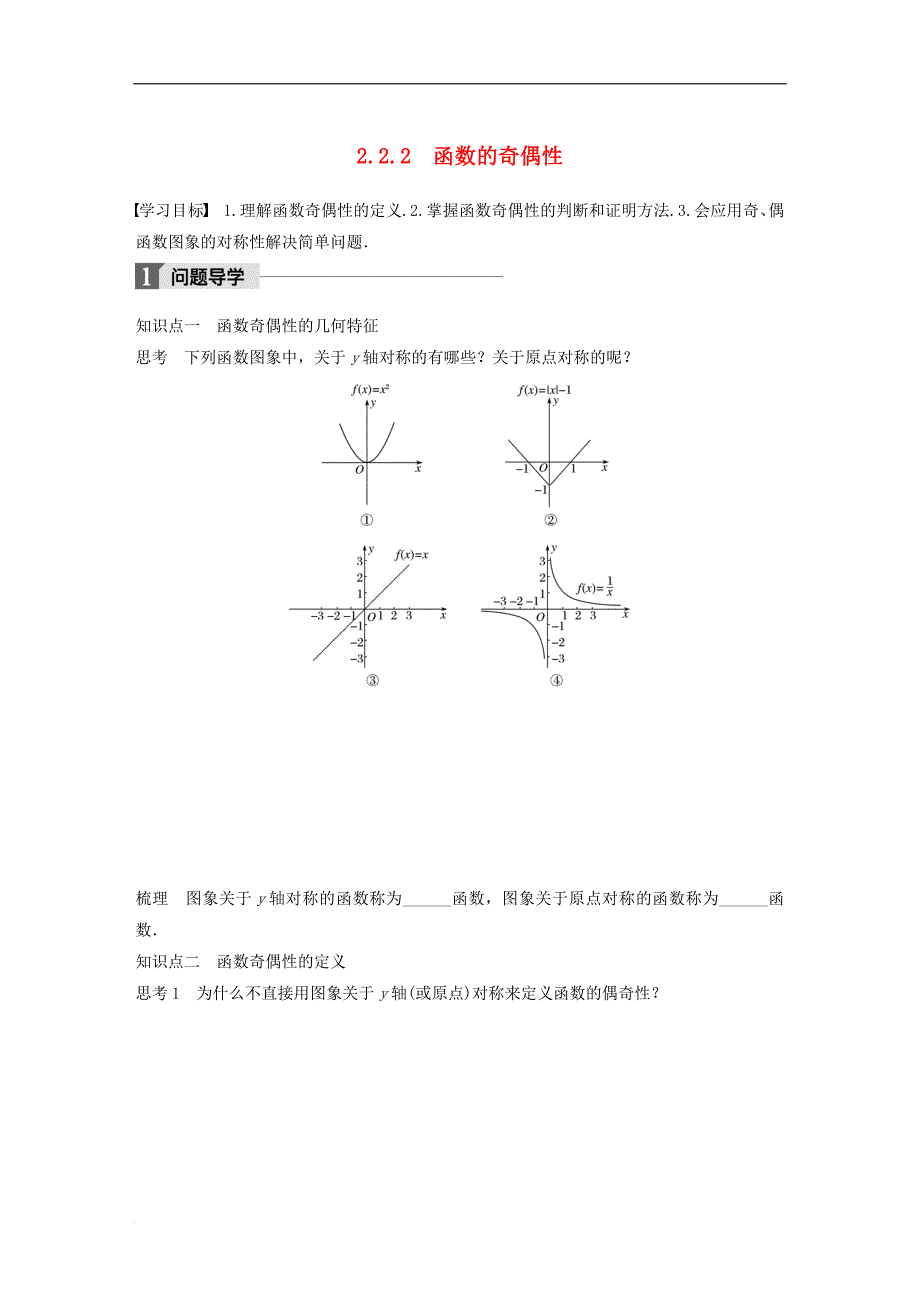 高中数学第二章基本初等函数（Ⅰ）2.2.2函数的奇偶性学案苏教版必修1_第1页