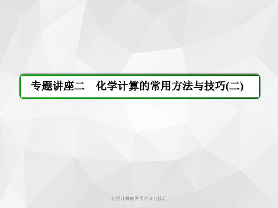 化学计算的常用方法与技巧 .ppt_第2页