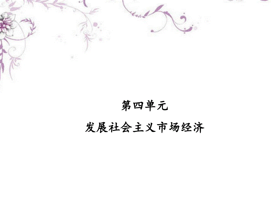 高考政治总复习 专题04 发展社会主义市场经济 第四单元 整合提升升创新课件_第1页