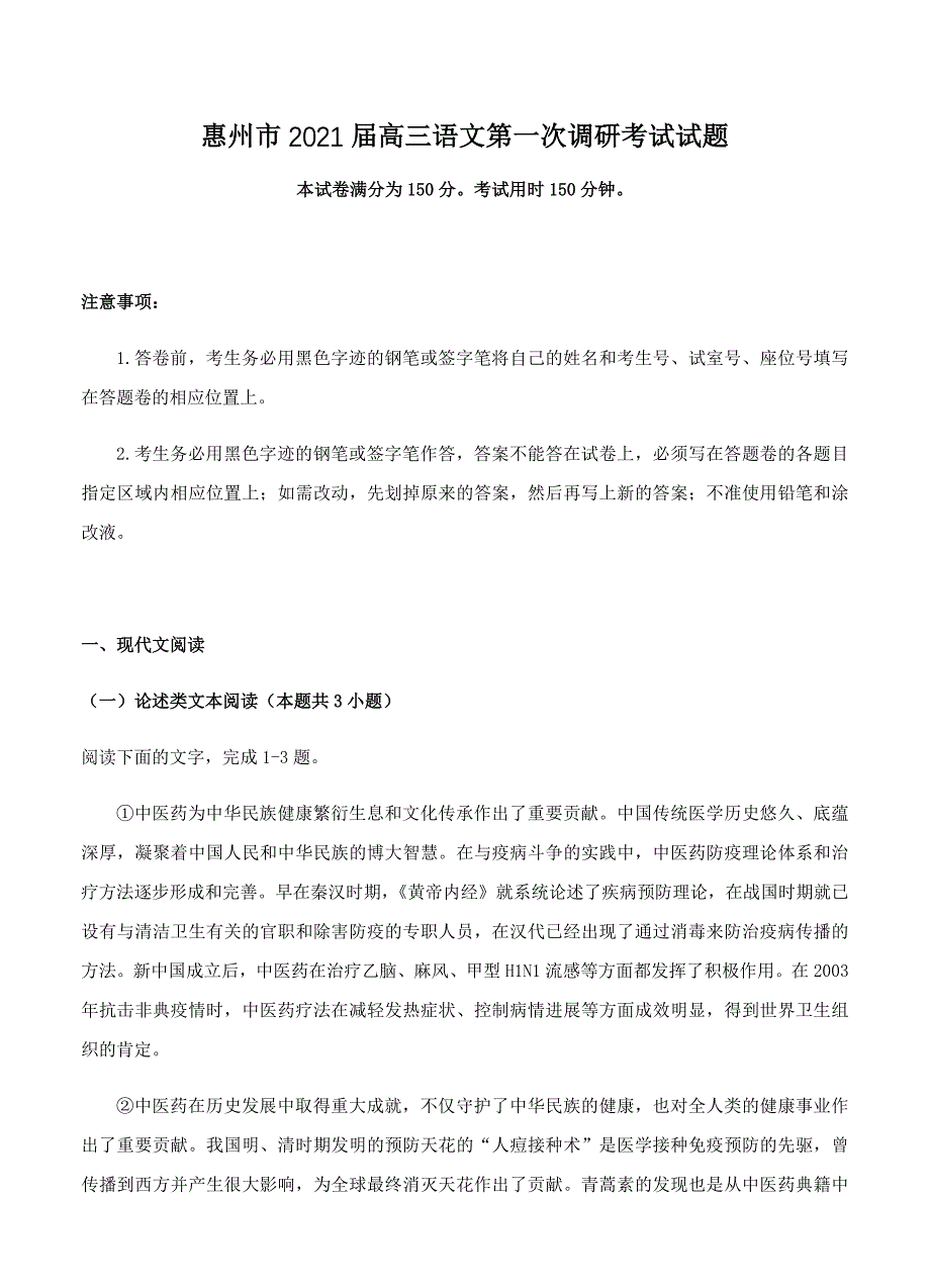 广东省惠州市2021届高三第一次调研考试 语文【含答案】_第1页