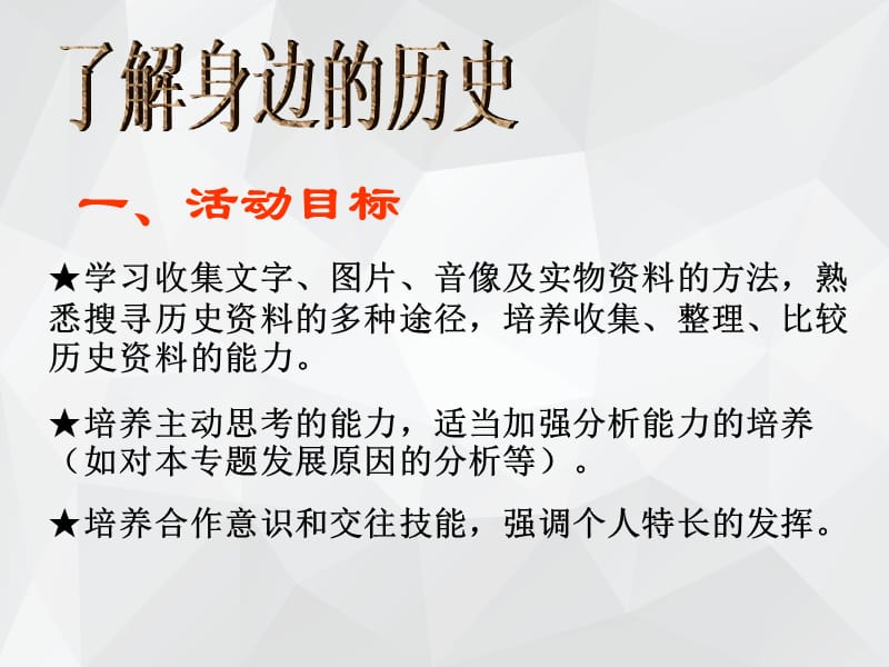 北师大版了解身边的历史 .ppt_第2页