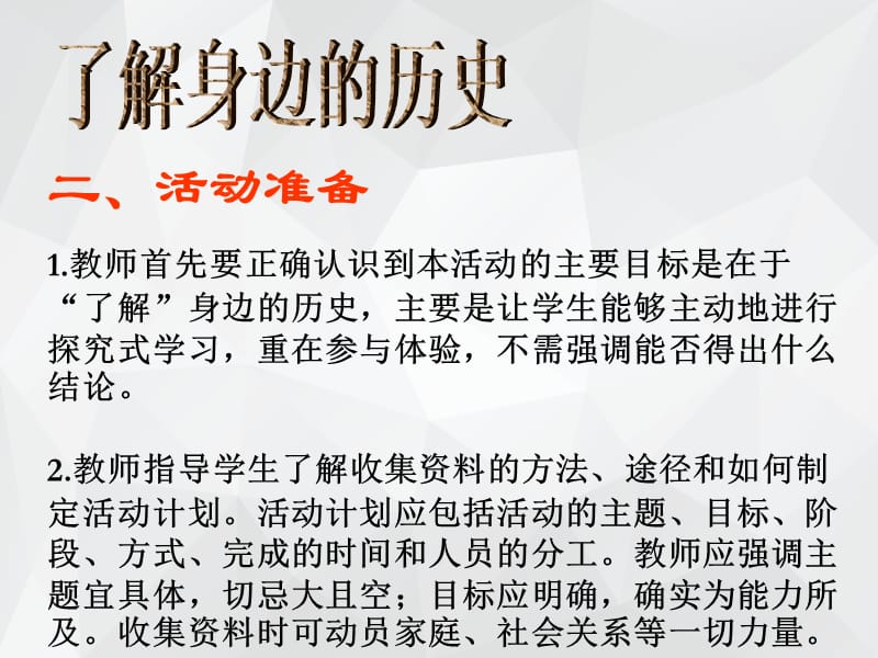 北师大版了解身边的历史 .ppt_第4页