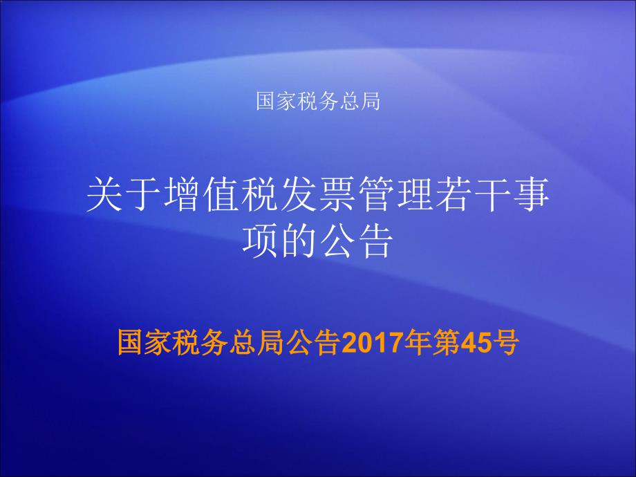 商品和服务税收分类编码解析(2017年45号公告).ppt_第1页