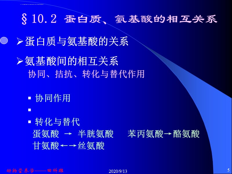 各种营养物质间的相互关系课件_第5页