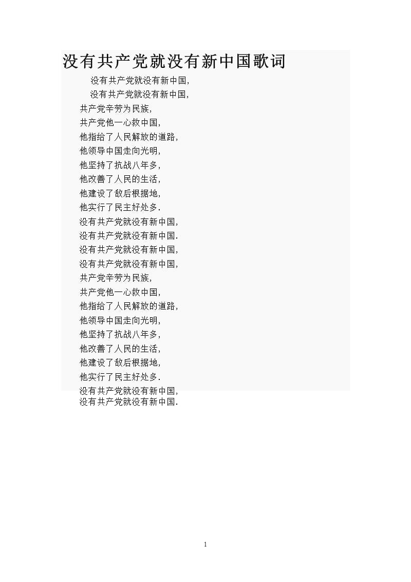 没有共产党就没有新中国歌词.pptx_第1页