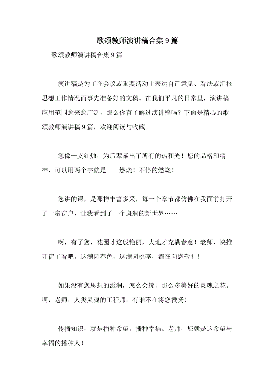 2021年歌颂教师演讲稿合集9篇_第1页