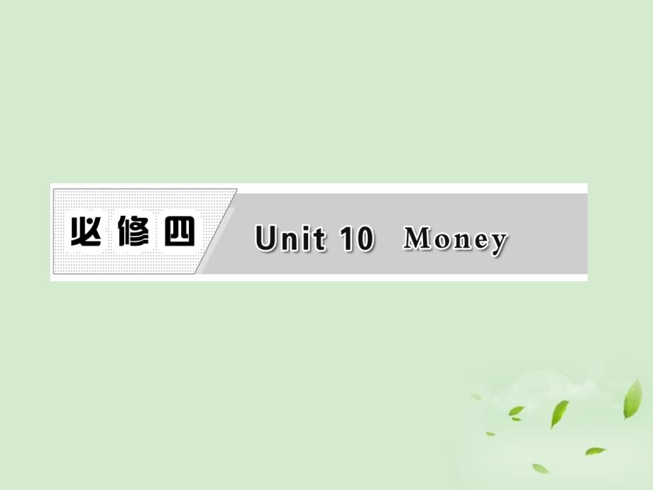 高考英语一轮复习 Unit10 Money课件 北师大版必修4_第1页