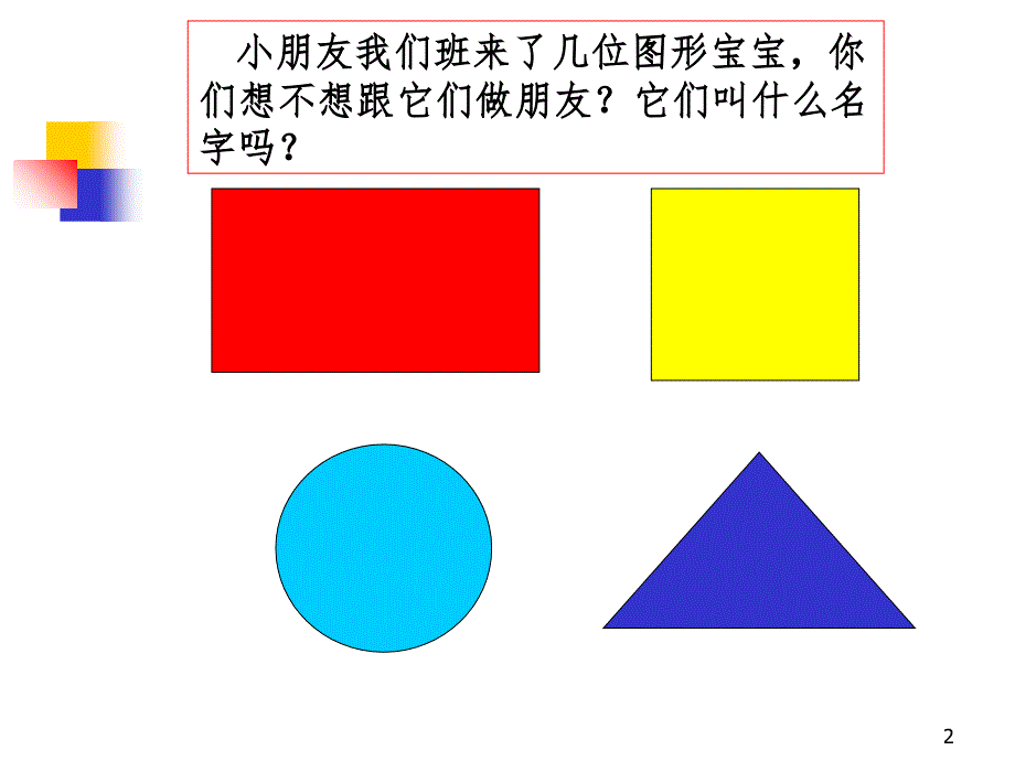 中班认识图形PPT_第2页