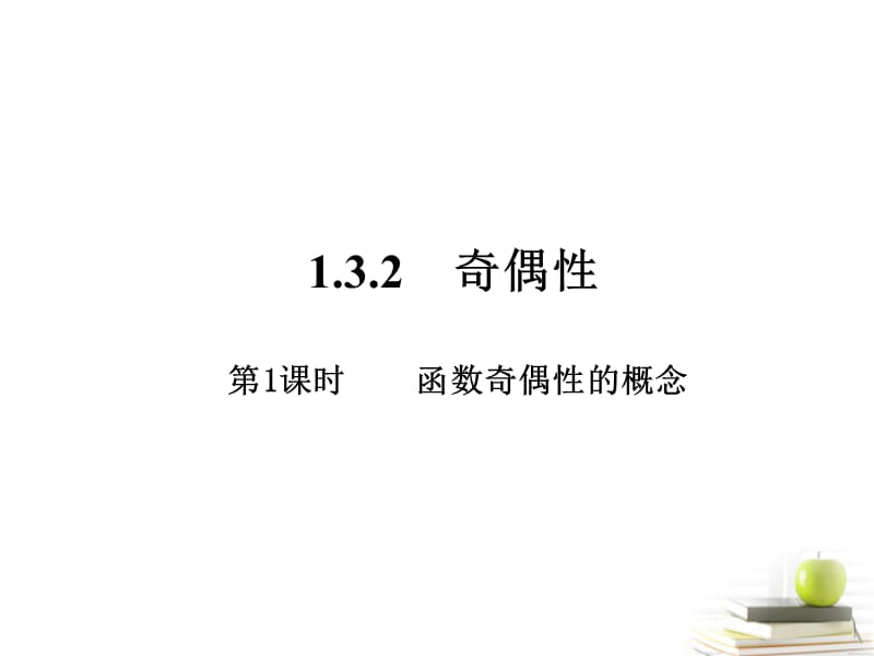 高一数学 1.3.2 奇偶性第一课时课件 新人教A版必修1_第1页