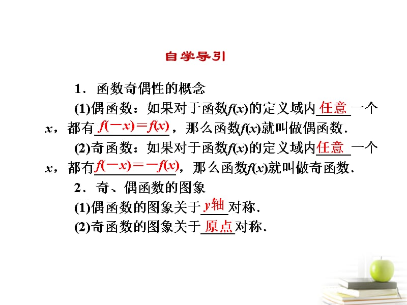 高一数学 1.3.2 奇偶性第一课时课件 新人教A版必修1_第4页