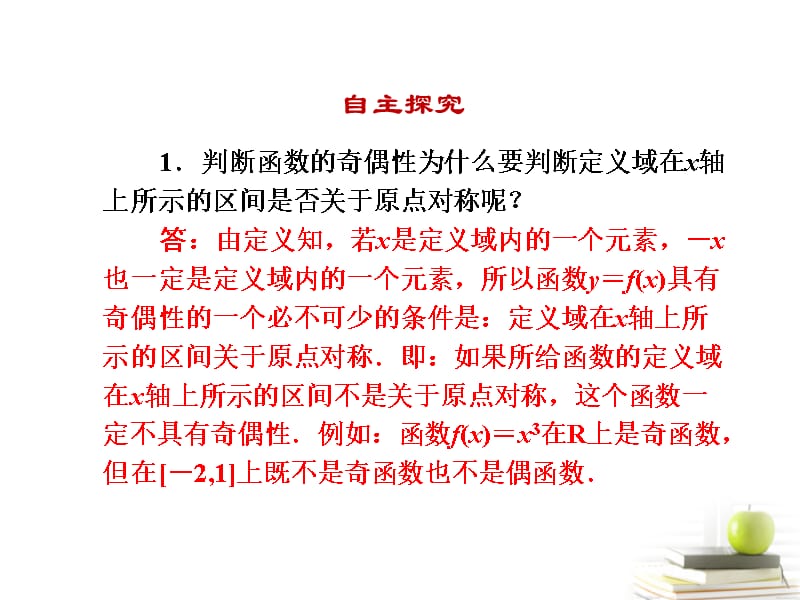 高一数学 1.3.2 奇偶性第一课时课件 新人教A版必修1_第5页