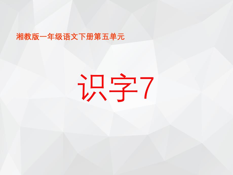 湘教版一年级语文下册识字 .ppt_第1页