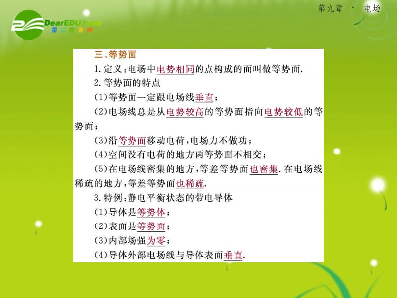 高考物理第九单元《电场》9-2电势 电势差 电势能 静电屏蔽课件新人教版_第5页