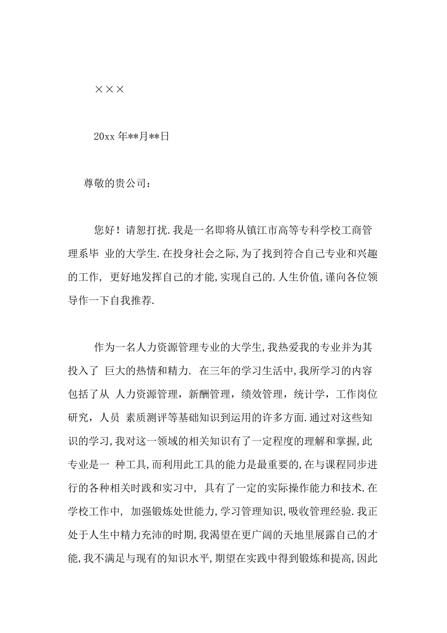 2021年有关人力资源管理求职信模板合集6篇_第4页