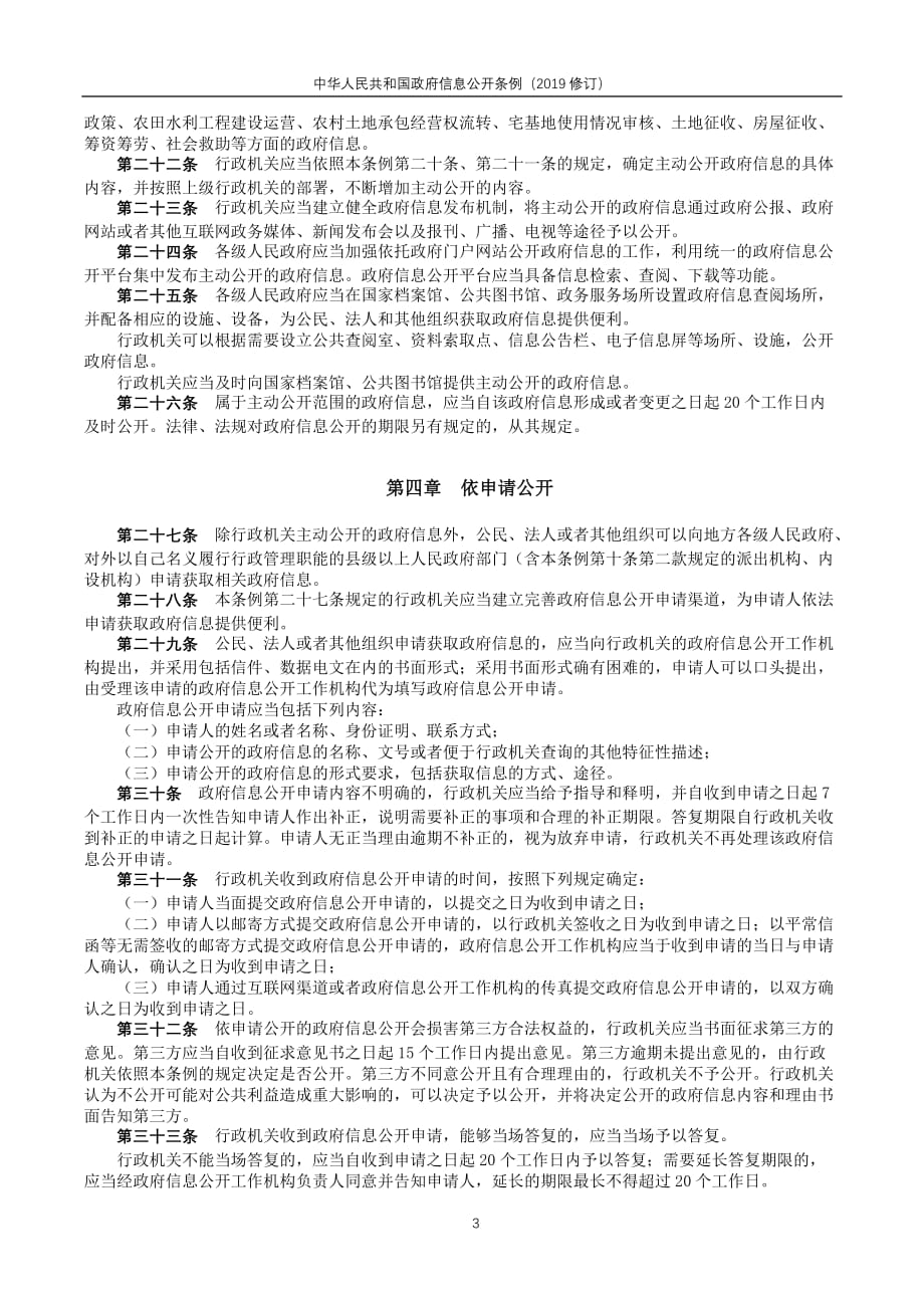 中华人民共和国政府信息公开条例(2019修订).doc_第3页
