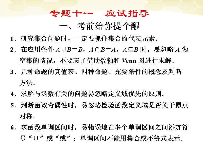 高考数学考前冲刺篇 专题十一 应试指导 考前给你个提醒11-1课件_第1页